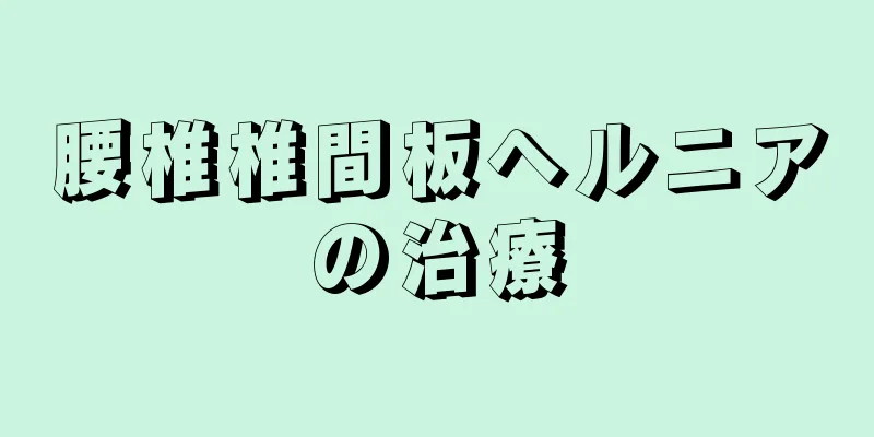 腰椎椎間板ヘルニアの治療