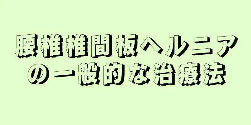 腰椎椎間板ヘルニアの一般的な治療法