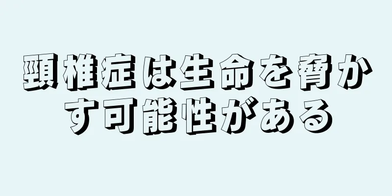 頸椎症は生命を脅かす可能性がある