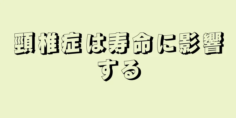 頸椎症は寿命に影響する