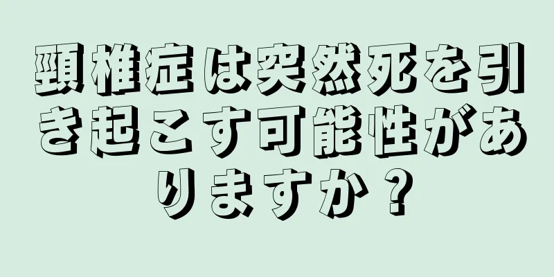 頸椎症は突然死を引き起こす可能性がありますか？