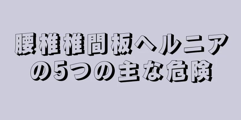 腰椎椎間板ヘルニアの5つの主な危険