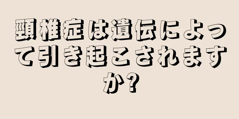 頸椎症は遺伝によって引き起こされますか?