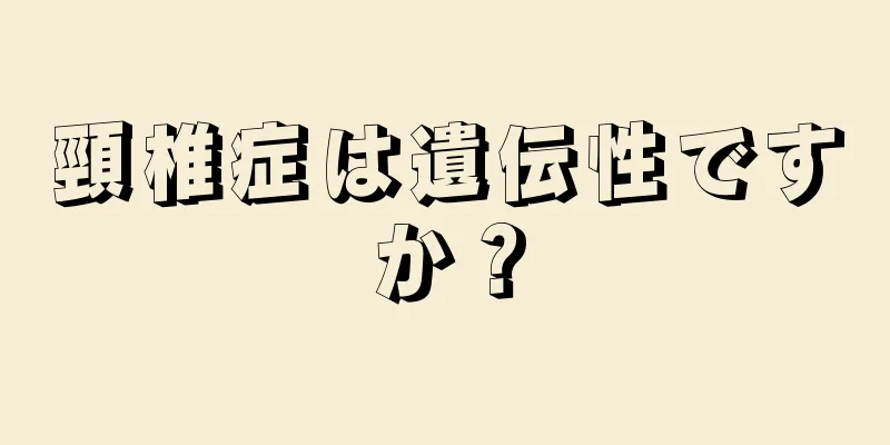 頸椎症は遺伝性ですか？