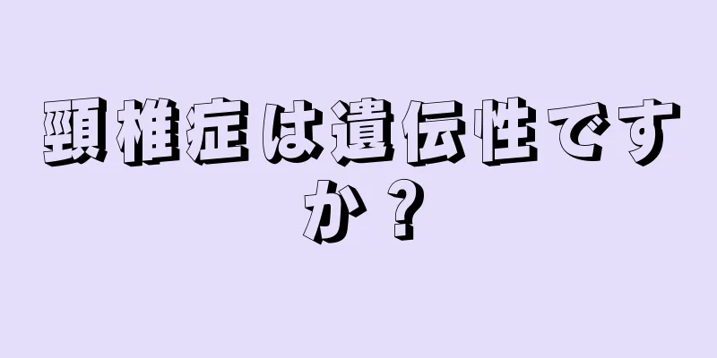 頸椎症は遺伝性ですか？