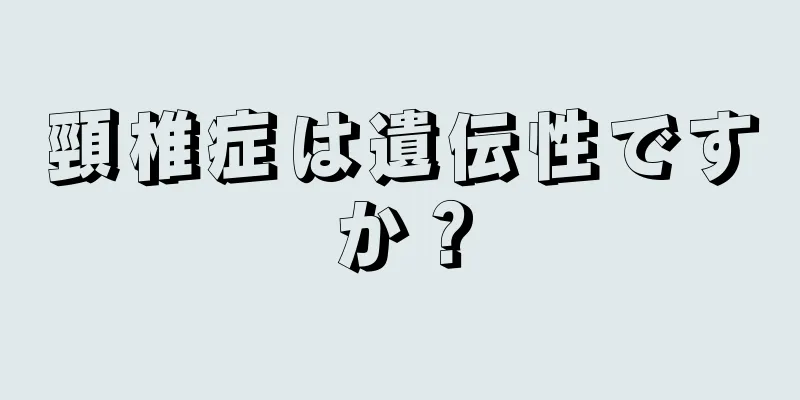 頸椎症は遺伝性ですか？
