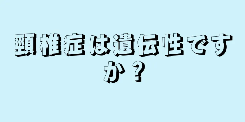 頸椎症は遺伝性ですか？
