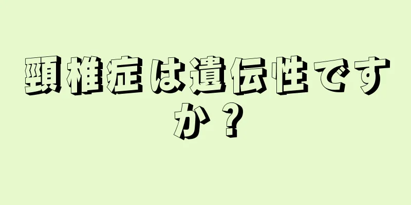 頸椎症は遺伝性ですか？