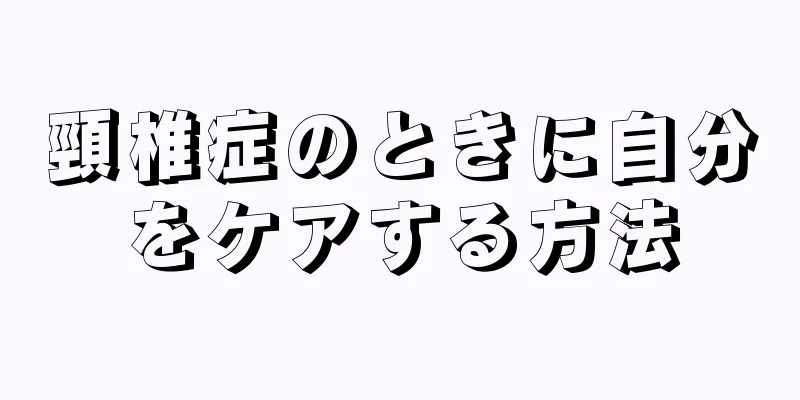 頸椎症のときに自分をケアする方法