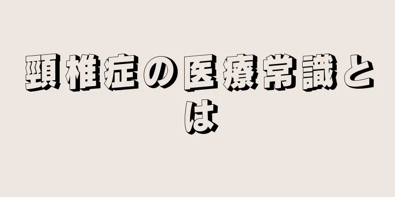 頸椎症の医療常識とは