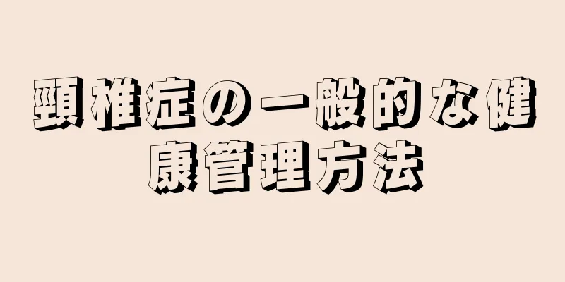 頸椎症の一般的な健康管理方法