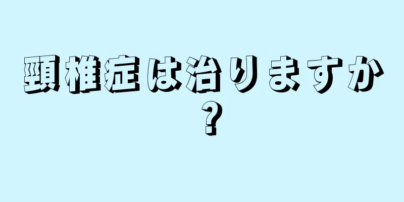 頸椎症は治りますか？