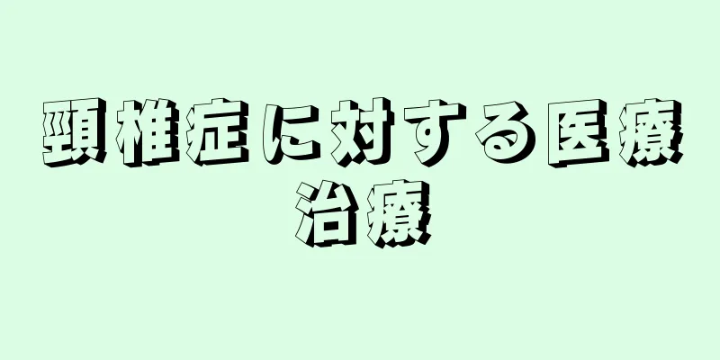 頸椎症に対する医療治療