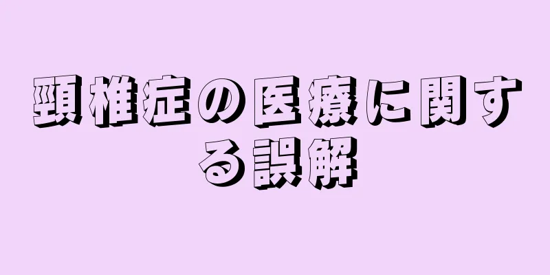 頸椎症の医療に関する誤解