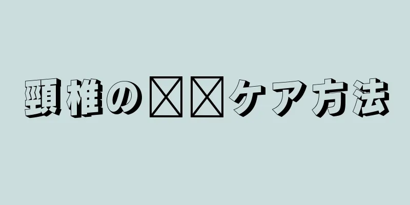 頸椎の​​ケア方法