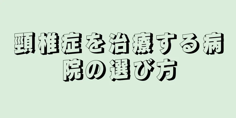 頸椎症を治療する病院の選び方