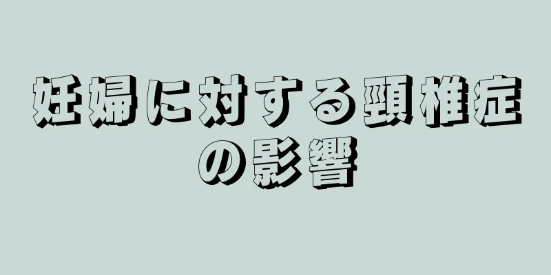 妊婦に対する頸椎症の影響