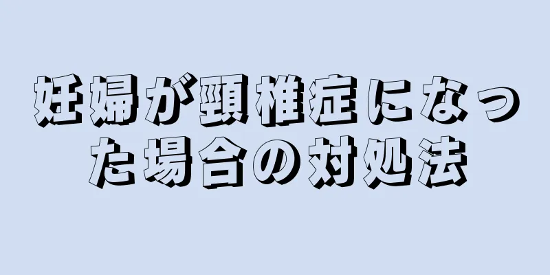 妊婦が頸椎症になった場合の対処法