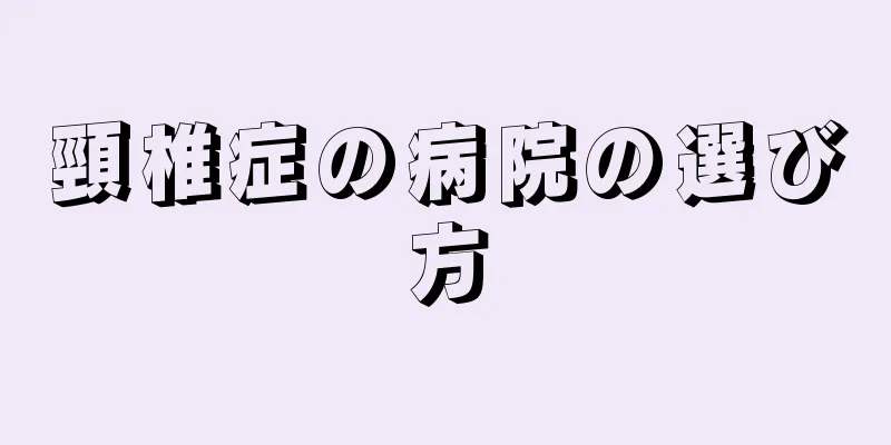頸椎症の病院の選び方