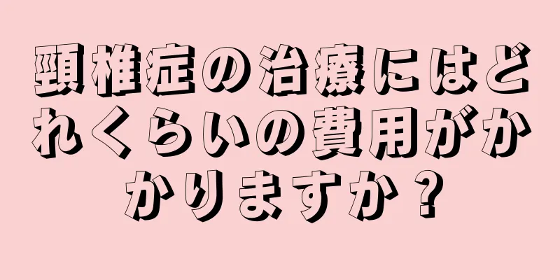 頸椎症の治療にはどれくらいの費用がかかりますか？