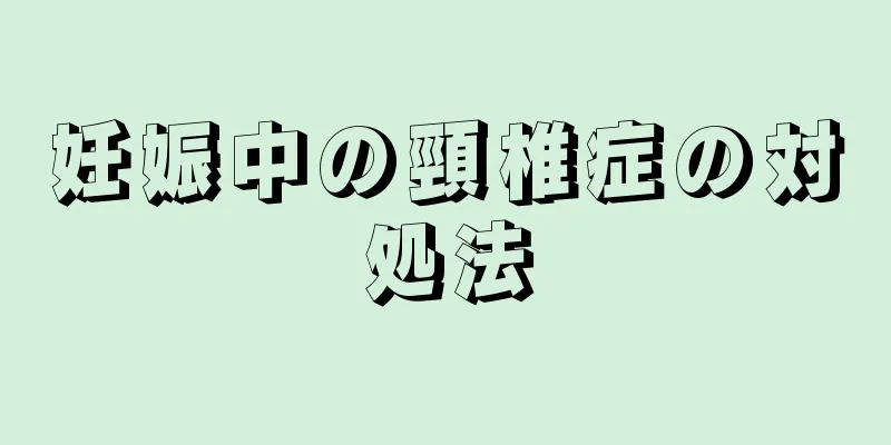 妊娠中の頸椎症の対処法