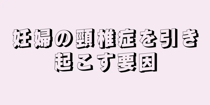 妊婦の頸椎症を引き起こす要因