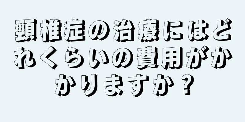 頸椎症の治療にはどれくらいの費用がかかりますか？
