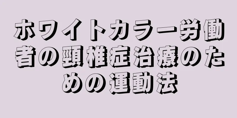 ホワイトカラー労働者の頸椎症治療のための運動法