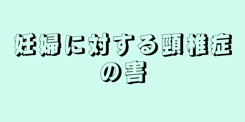 妊婦に対する頸椎症の害