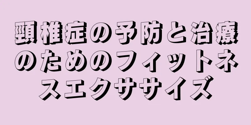 頸椎症の予防と治療のためのフィットネスエクササイズ