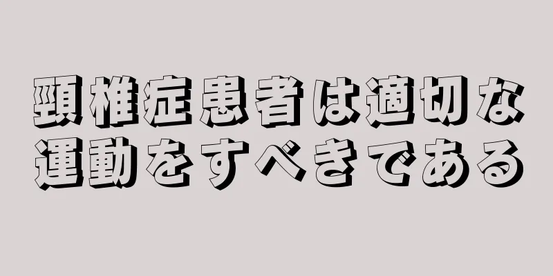 頸椎症患者は適切な運動をすべきである