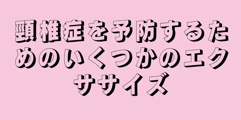 頸椎症を予防するためのいくつかのエクササイズ