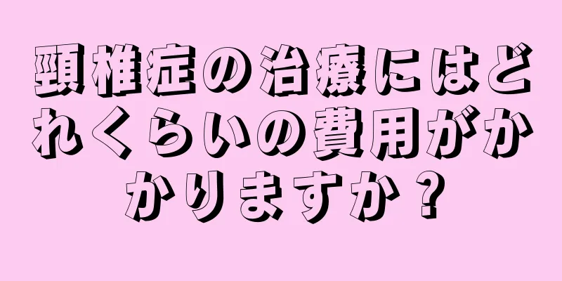 頸椎症の治療にはどれくらいの費用がかかりますか？