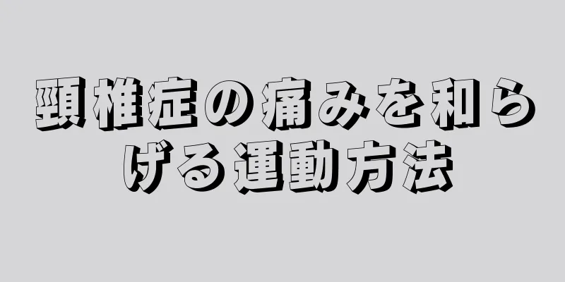 頸椎症の痛みを和らげる運動方法