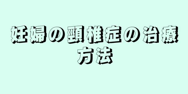 妊婦の頸椎症の治療方法