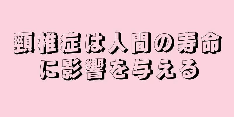 頸椎症は人間の寿命に影響を与える