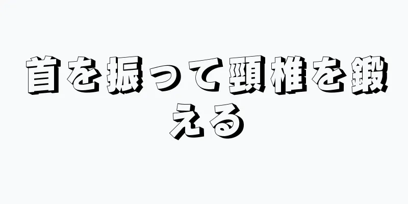 首を振って頸椎を鍛える