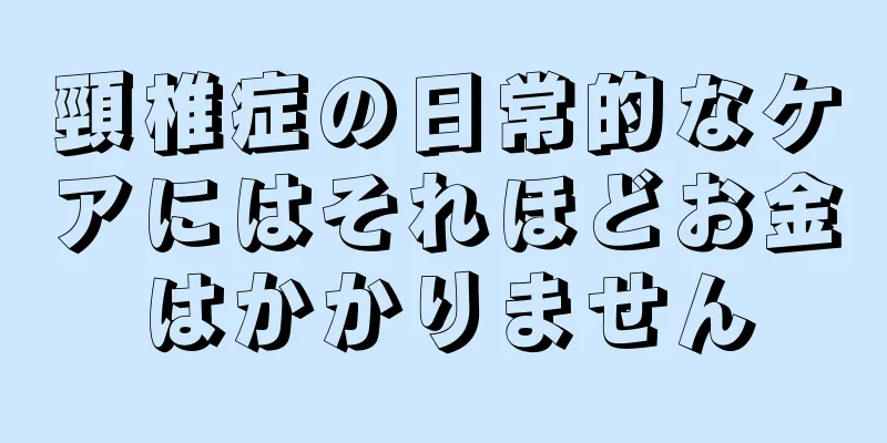 頸椎症の日常的なケアにはそれほどお金はかかりません