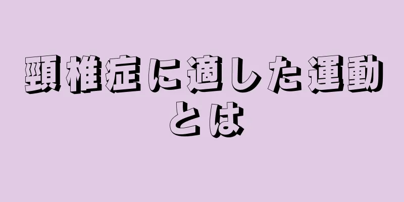 頸椎症に適した運動とは
