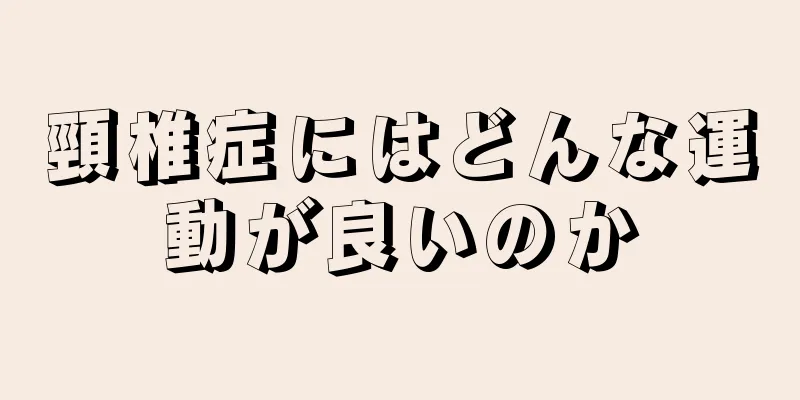 頸椎症にはどんな運動が良いのか