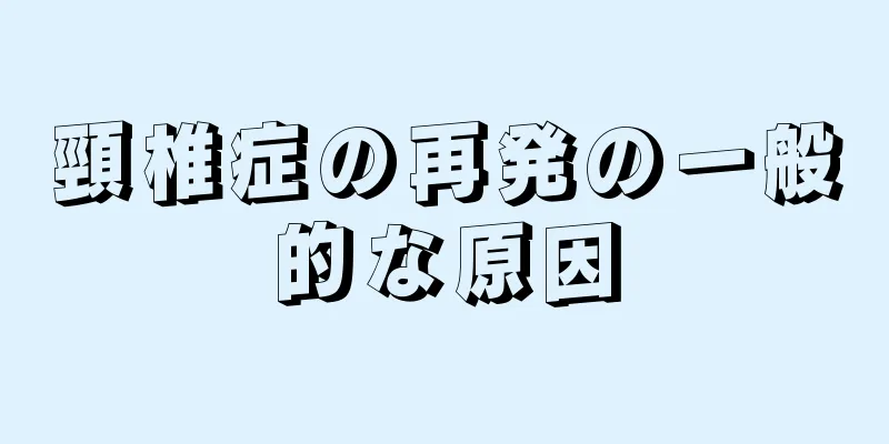 頸椎症の再発の一般的な原因