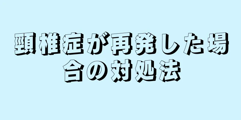 頸椎症が再発した場合の対処法