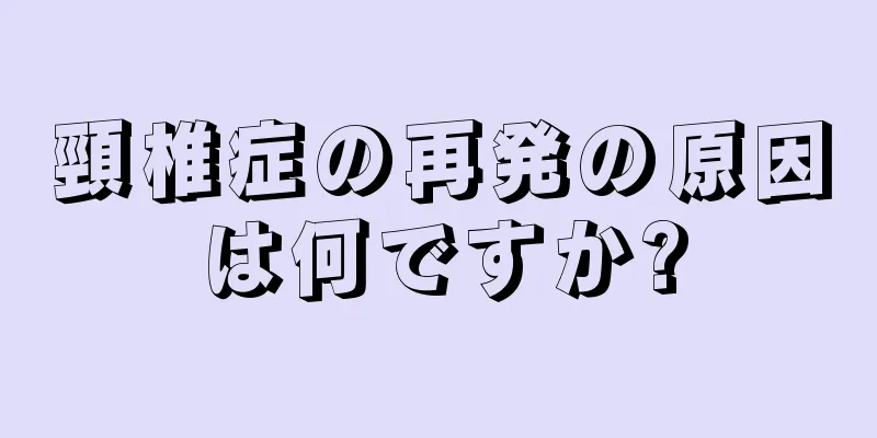 頸椎症の再発の原因は何ですか?