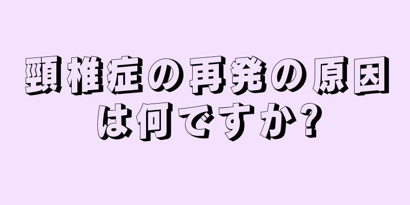 頸椎症の再発の原因は何ですか?