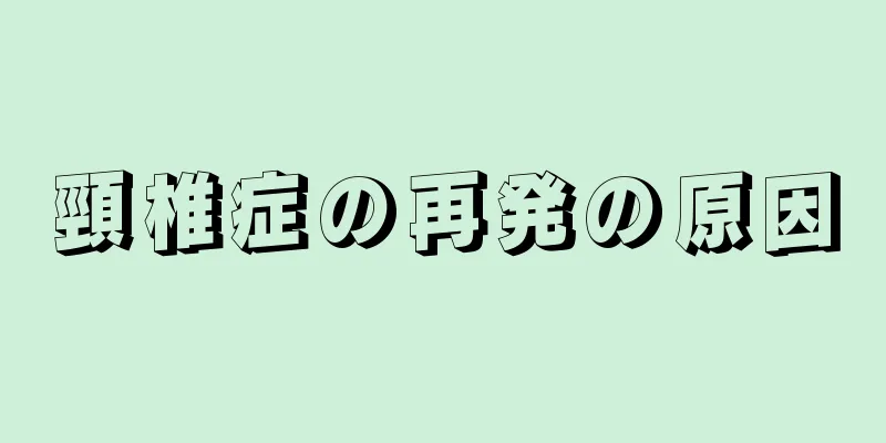 頸椎症の再発の原因