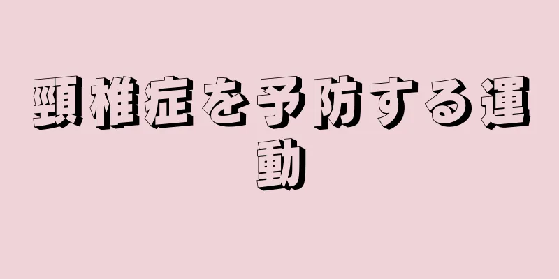 頸椎症を予防する運動