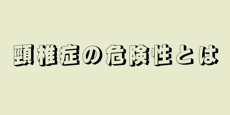 頸椎症の危険性とは