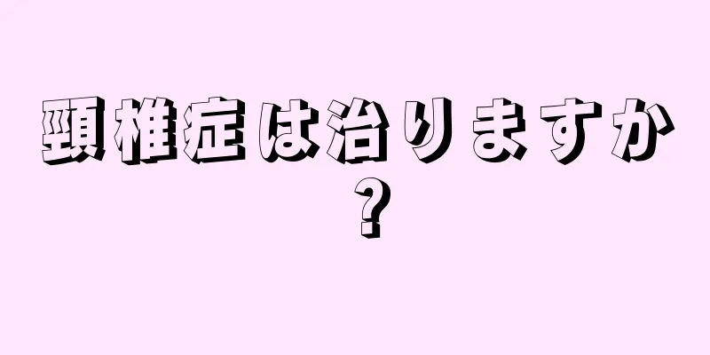 頸椎症は治りますか？