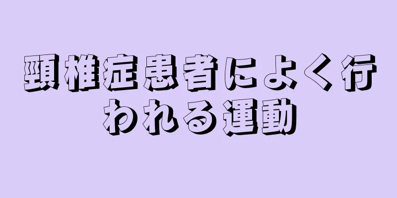 頸椎症患者によく行われる運動