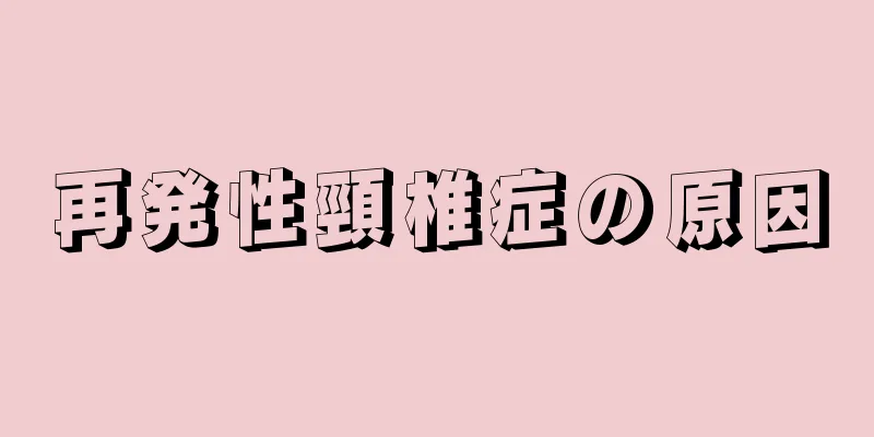 再発性頸椎症の原因